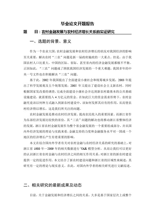 农村金融发展的与农村经济增长关系的实证研究开题报告