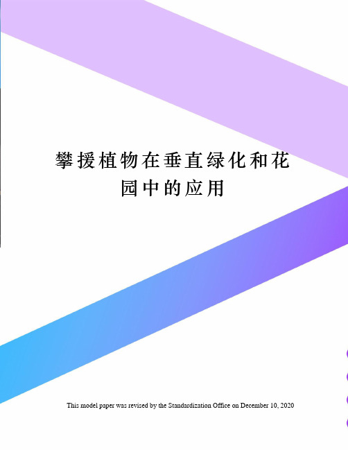 攀援植物在垂直绿化和花园中的应用