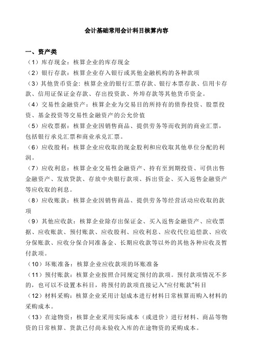 会计基础会计科目核算内容简介