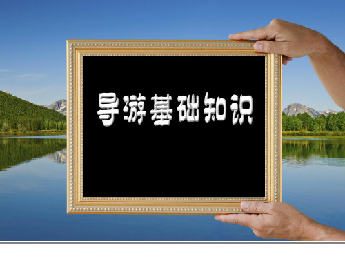 《导游基础知识》1-3文字与书法教学课件