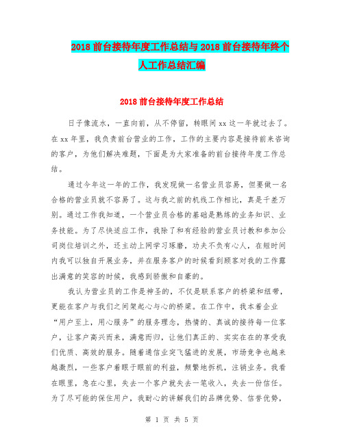 2018前台接待年度工作总结与2018前台接待年终个人工作总结汇编