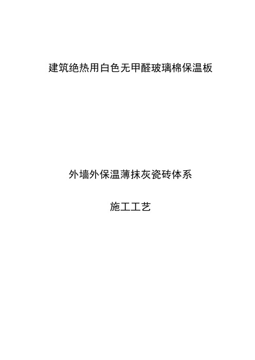 玻璃棉板外墙外保温薄抹灰瓷砖体系工艺
