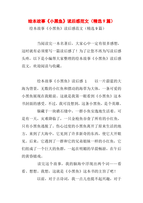 绘本故事《小黑鱼》读后感范文(精选9篇)