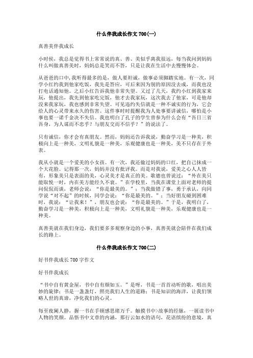 什么伴我成长作文700