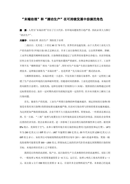 “末端治理”和“清洁生产”在可持续发展中扮演的角色_secret