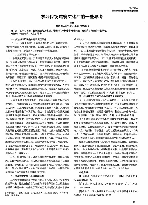 学习传统建筑文化后的一些思考