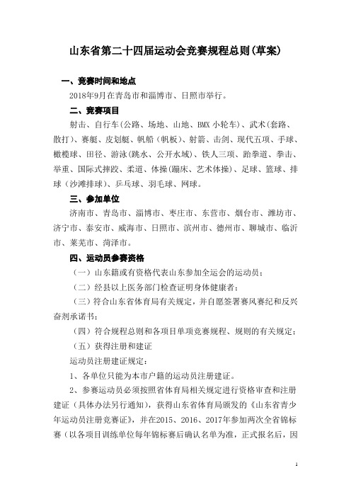 山东省第二十四届运动会竞赛规程总则(草案)课件