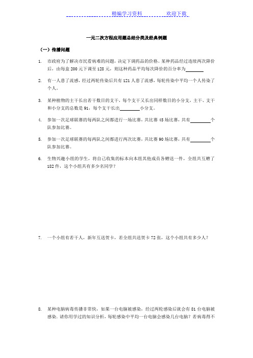 九年级数学上-一元二次方程应用题总结分类及经典例题-北师大版