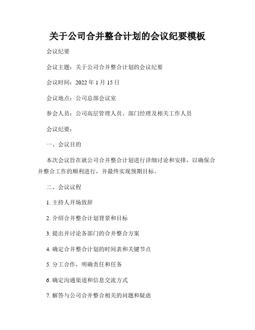 关于公司合并整合计划的会议纪要模板