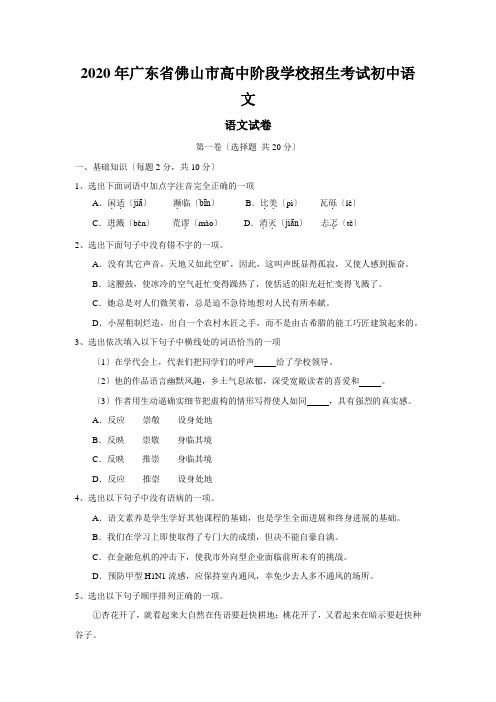 2020年广东省佛山市高中阶段学校招生考试初中语文