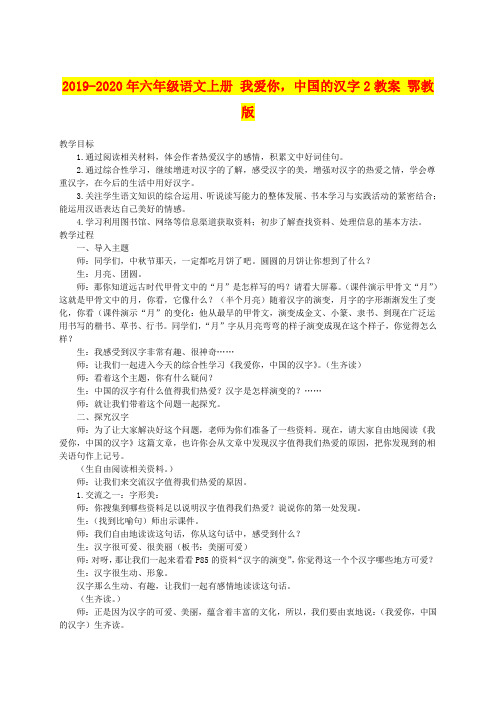 2019-2020年六年级语文上册 我爱你,中国的汉字2教案 鄂教版