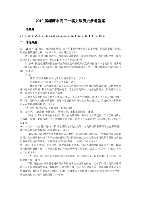 湖南省湘潭市2019届高三上学期第一次模拟检测历史答案
