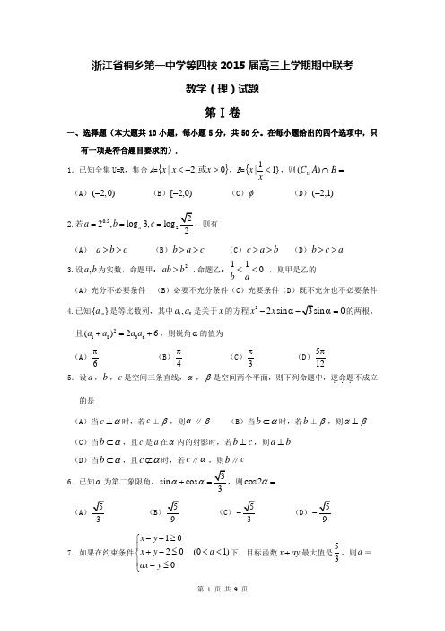 浙江省桐乡第一中学等四校2015届高三上学期期中联考数学(理)试题