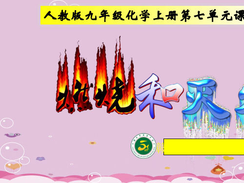 燃烧和灭火PPT课件52 人教版