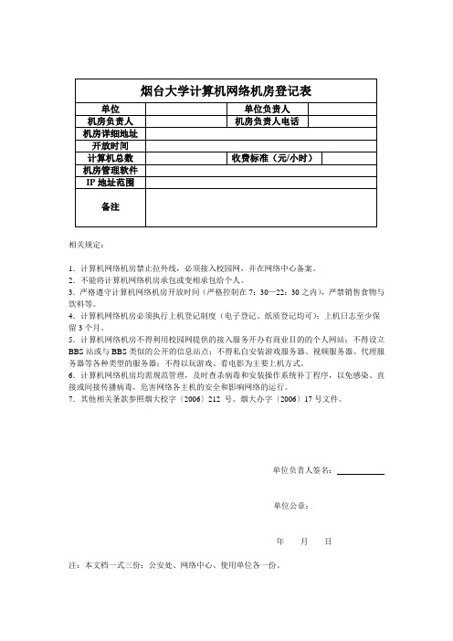 烟台大学计算机网络机房登记表