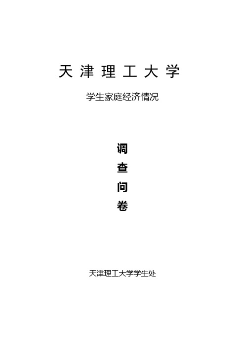 学生家庭经济情况调查问卷