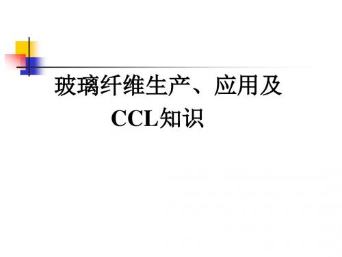 玻璃纤维应用及CCL知识