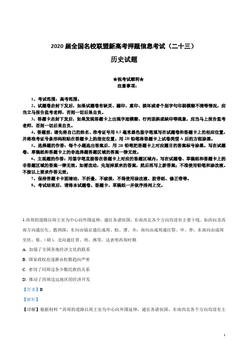 2020届全国名校联盟新高考押题信息考试(二十三)历史试卷