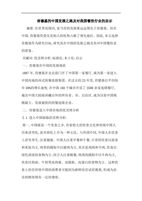 肯德基中国发展之路对我国餐饮行业启示论文