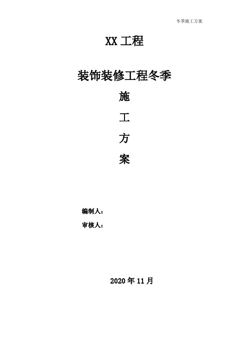 装饰装修冬季施工专项方案