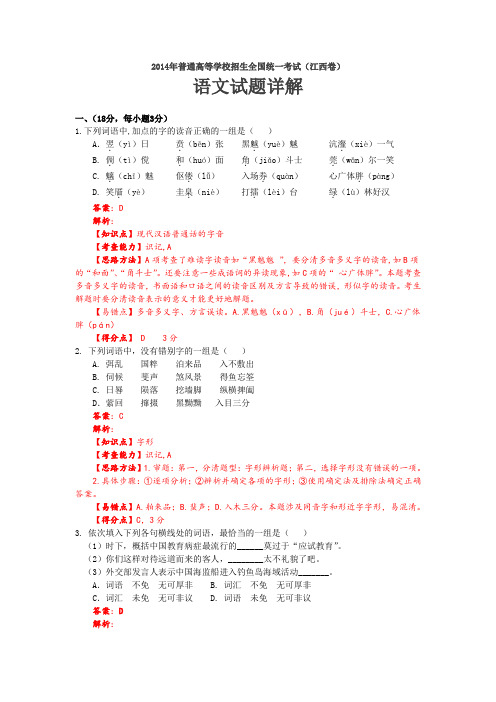 2014江西高考语文试题精校详解(word版)