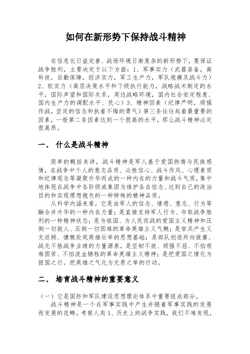 如何在新形势下保持战斗精神(03版)