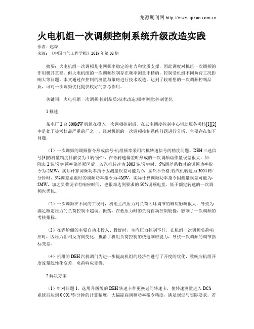 火电机组一次调频控制系统升级改造实践