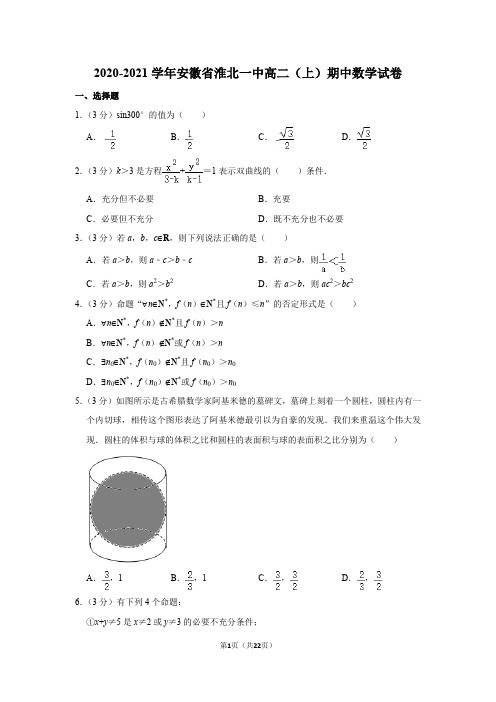 2020-2021学年安徽省淮北一中高二(上)期中数学试卷