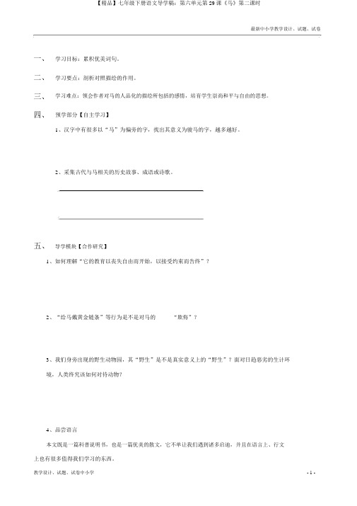 【精品】七年级下册语文导学稿：第六单元第29课《马》第二课时