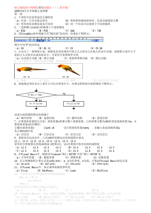 2009年6月信息技术会考真题之选择题