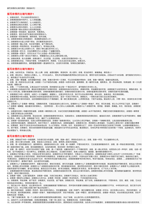 描写亲情的比喻句摘抄（精选85句）