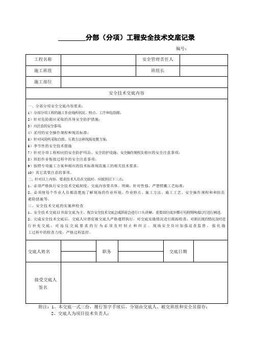 分部(分项)工程安全技术交底记录(要求)