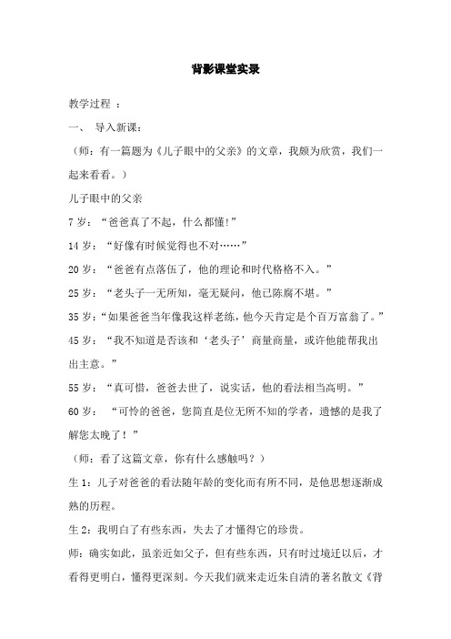 八年级语文上册7《背影》课堂实录