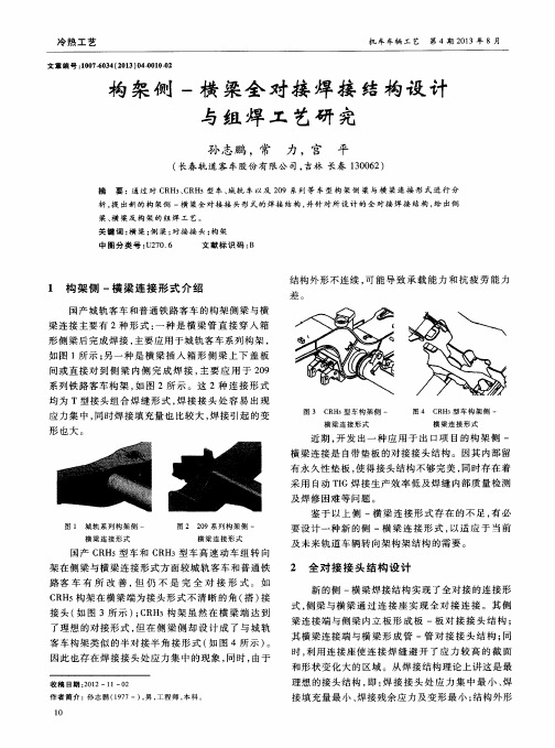 构架侧-横梁全对接焊接结构设计与组焊工艺研究