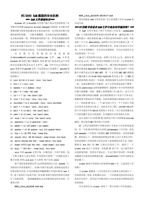 2000 SAM脆弱的安全机制