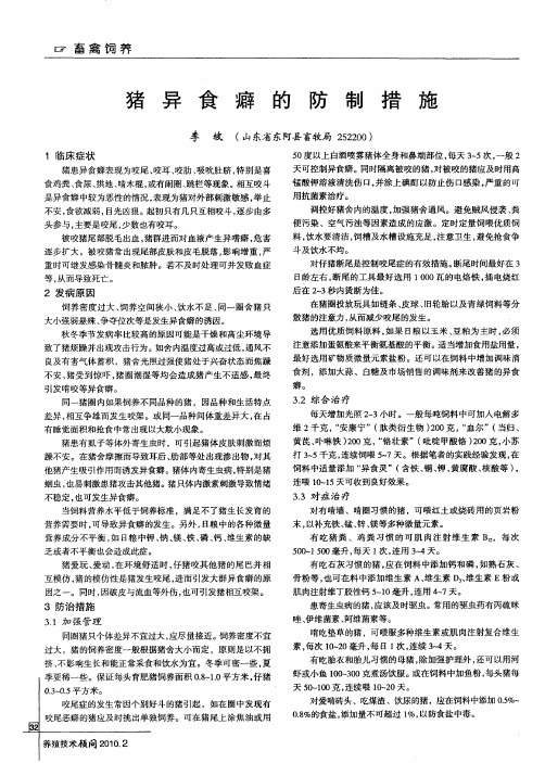 猪异食癖的防制措施