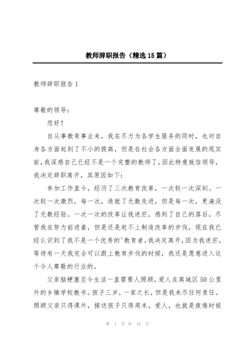 教师辞职报告(精选15篇)