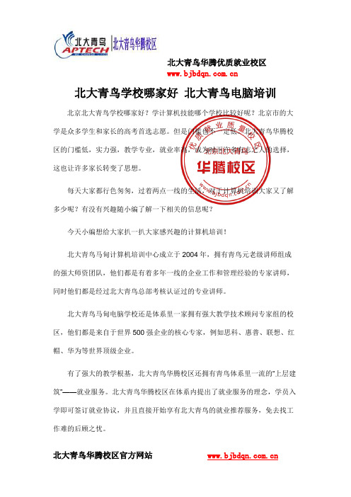 北大青鸟学校哪家好 北大青鸟电脑培训