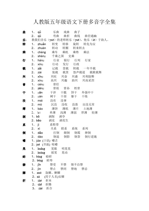 人教版五年级语文下册多音字全集.doc