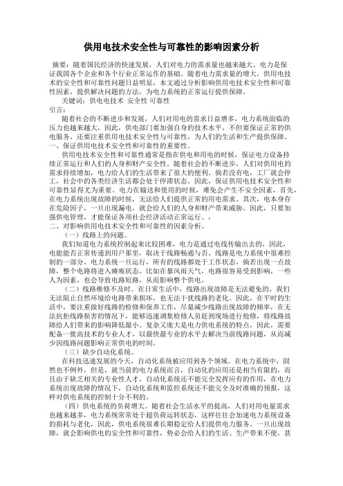 供用电技术安全性与可靠性的影响因素分析