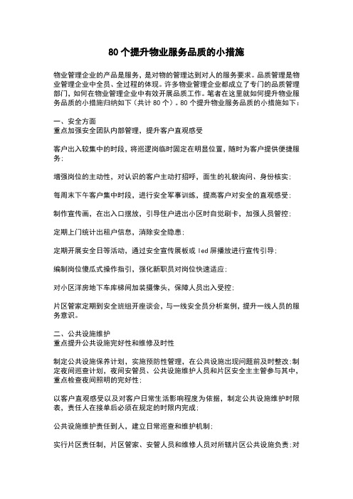 80个提升物业服务品质的小措施