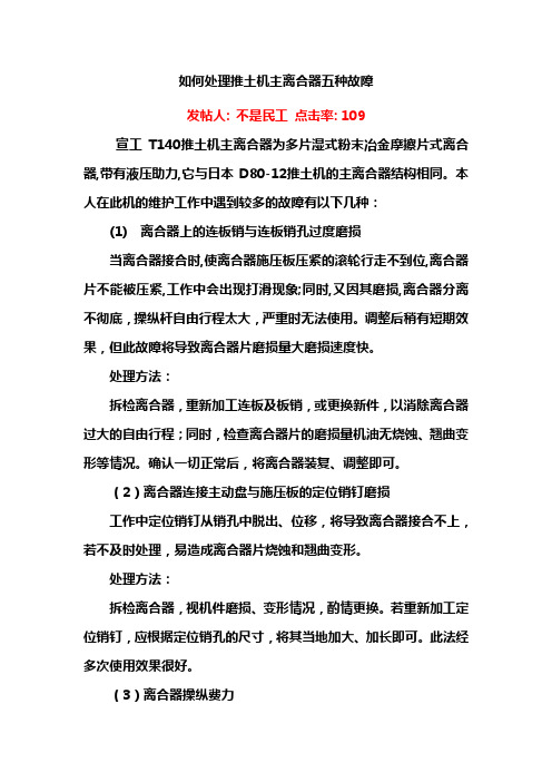 如何处理推土机主离合器五种故障