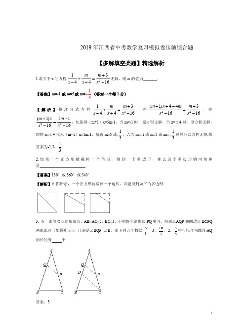 2019年江西省中考数学复习模拟卷压轴综合题【多解填空类题】精选解析