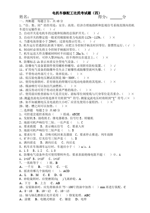 电机车修配工考试选择、判断(四)