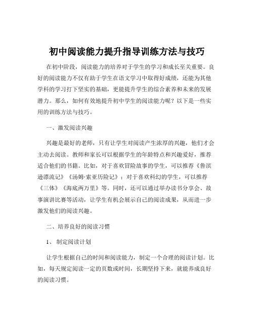 初中阅读能力提升指导训练方法与技巧