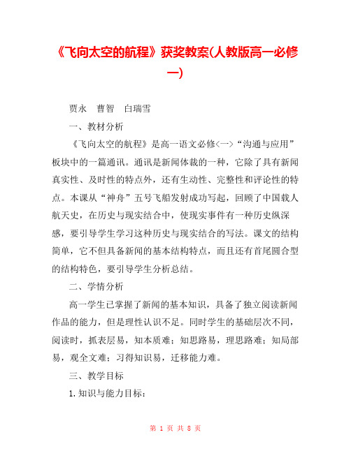 《飞向太空的航程》获奖教案(人教版高一必修一) 