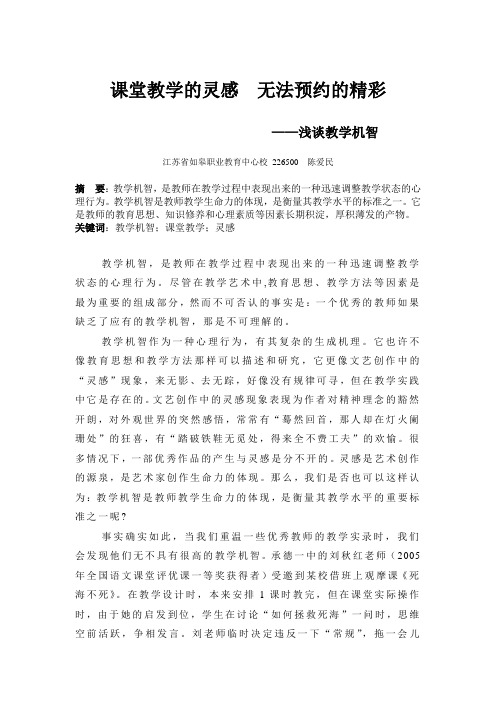 课堂教学的灵感--教学机智