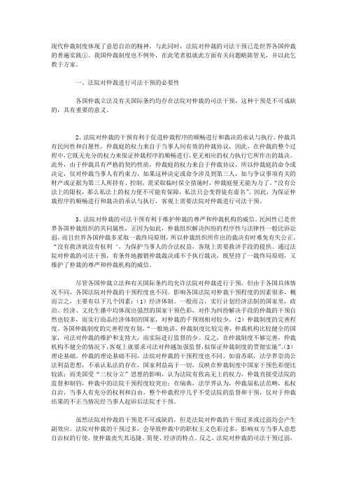 论法院对仲裁的司法干预