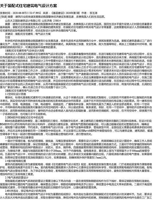 关于装配式住宅建筑电气设计方案