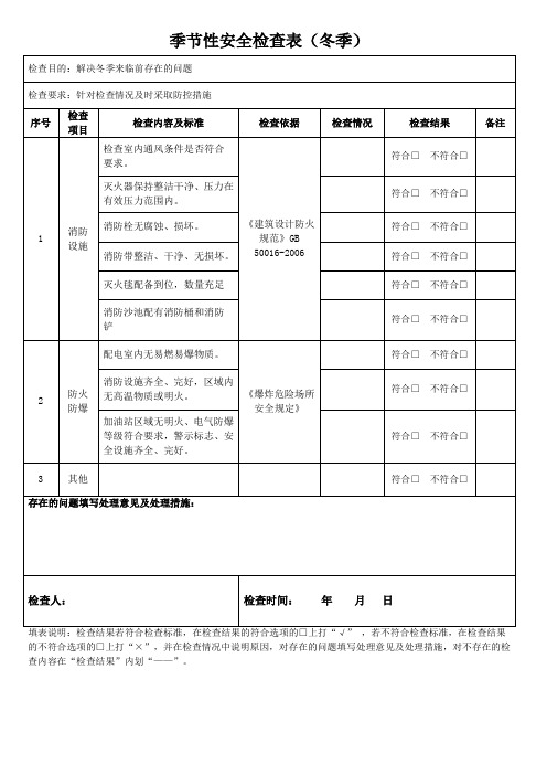 季节性安全检查表(冬季)